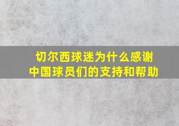 切尔西球迷为什么感谢中国球员们的支持和帮助