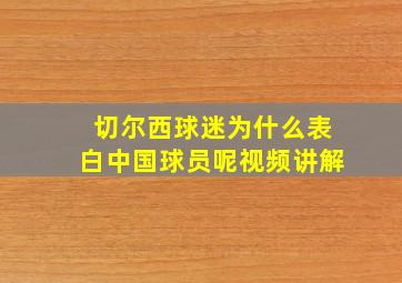 切尔西球迷为什么表白中国球员呢视频讲解