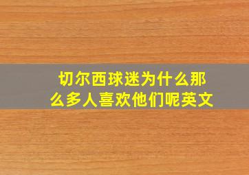 切尔西球迷为什么那么多人喜欢他们呢英文