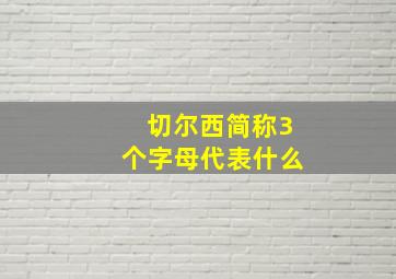 切尔西简称3个字母代表什么