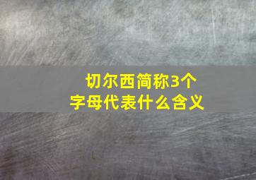 切尔西简称3个字母代表什么含义