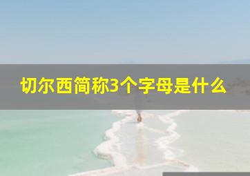 切尔西简称3个字母是什么