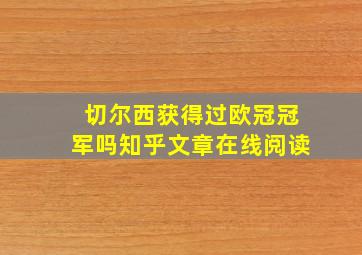 切尔西获得过欧冠冠军吗知乎文章在线阅读