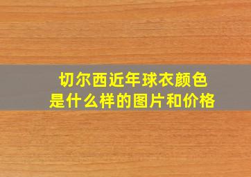 切尔西近年球衣颜色是什么样的图片和价格