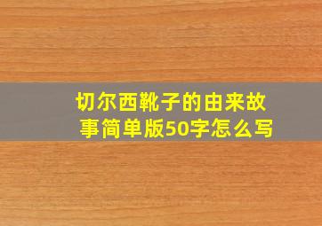 切尔西靴子的由来故事简单版50字怎么写