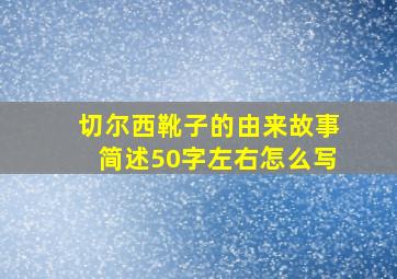 切尔西靴子的由来故事简述50字左右怎么写