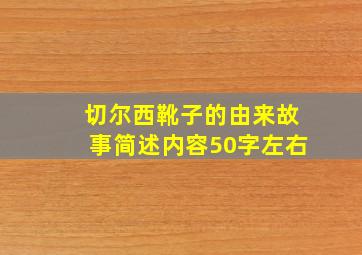 切尔西靴子的由来故事简述内容50字左右