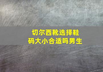 切尔西靴选择鞋码大小合适吗男生