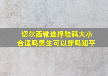 切尔西靴选择鞋码大小合适吗男生可以穿吗知乎