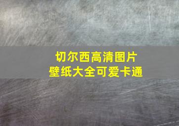 切尔西高清图片壁纸大全可爱卡通