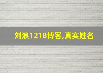 刘浪1218博客,真实姓名