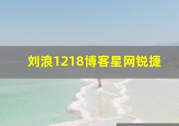 刘浪1218博客星网锐捷