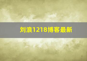 刘浪1218博客最新