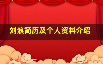 刘浪简历及个人资料介绍