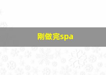 刚做完spa