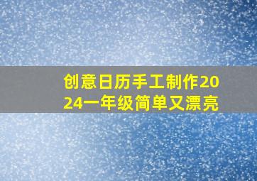 创意日历手工制作2024一年级简单又漂亮