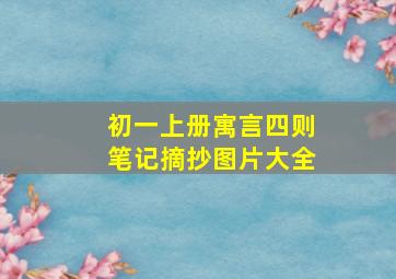 初一上册寓言四则笔记摘抄图片大全