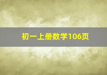 初一上册数学106页