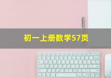 初一上册数学57页