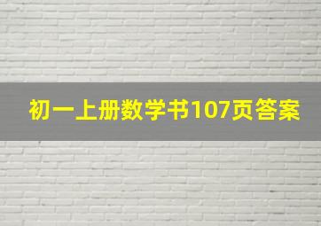 初一上册数学书107页答案