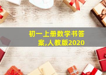 初一上册数学书答案,人教版2020