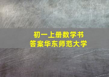 初一上册数学书答案华东师范大学