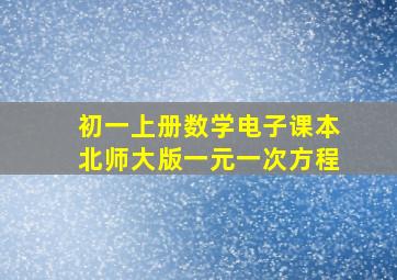 初一上册数学电子课本北师大版一元一次方程