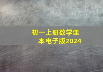 初一上册数学课本电子版2024