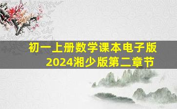 初一上册数学课本电子版2024湘少版第二章节