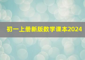 初一上册新版数学课本2024