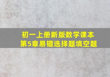 初一上册新版数学课本第5章易错选择题填空题