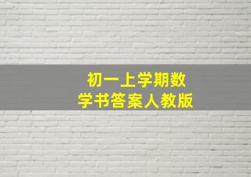 初一上学期数学书答案人教版