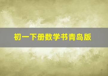 初一下册数学书青岛版