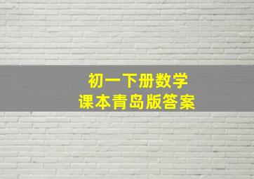 初一下册数学课本青岛版答案