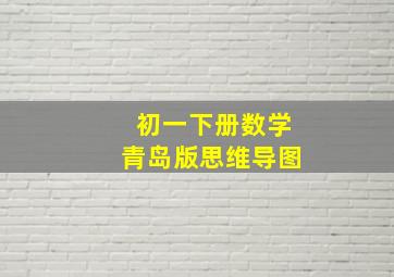 初一下册数学青岛版思维导图