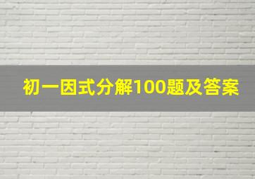 初一因式分解100题及答案