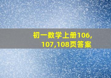 初一数学上册106,107,108页答案