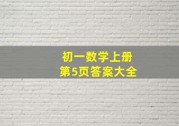 初一数学上册第5页答案大全