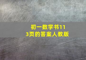 初一数学书113页的答案人教版