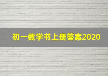 初一数学书上册答案2020