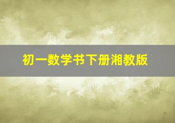 初一数学书下册湘教版