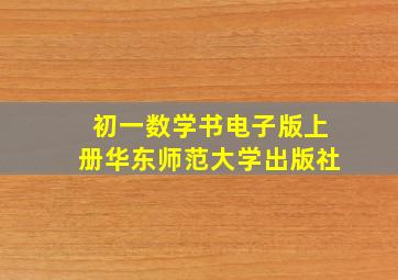 初一数学书电子版上册华东师范大学出版社