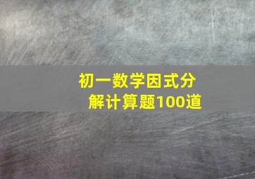 初一数学因式分解计算题100道