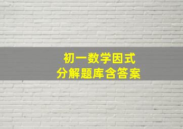 初一数学因式分解题库含答案