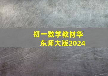 初一数学教材华东师大版2024