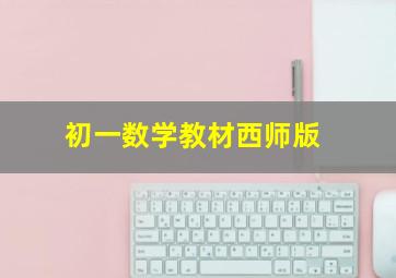 初一数学教材西师版