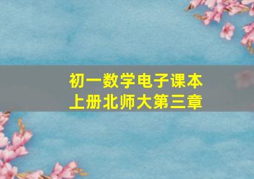 初一数学电子课本上册北师大第三章