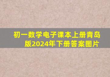 初一数学电子课本上册青岛版2024年下册答案图片