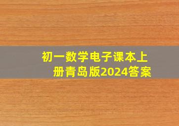 初一数学电子课本上册青岛版2024答案