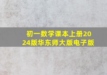 初一数学课本上册2024版华东师大版电子版